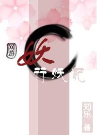 網遊の妖行妖記 網遊の妖行妖記