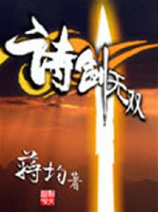 詩劍無雙 詩劍無雙