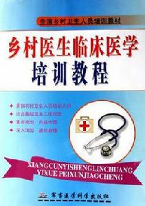 鄉村醫生臨床醫學培訓教程 鄉村醫生臨床醫學培訓教程