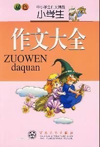 小學生作文大全