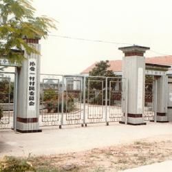 孫受一村 孫受一村