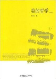 美的哲學 美的哲學
