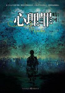 心理罪:暗河 心理罪:暗河