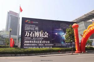 重慶萬石博覽會 重慶萬石博覽會