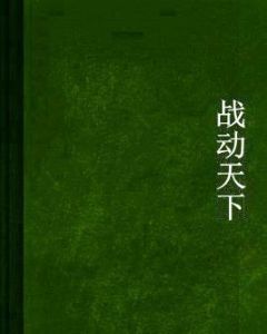 戰動天下 戰動天下