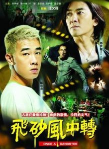 飛砂風中轉[2010年陳小春鄭伊健主演電影]
