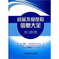 藥品不良反應信息大全 藥品不良反應信息大全