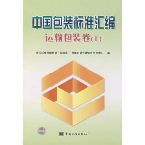 《中國包裝標準彙編:運輸包裝上卷》 《中國包裝標準彙編:運輸包裝上卷》
