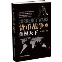 《貨幣戰爭2金權天下》