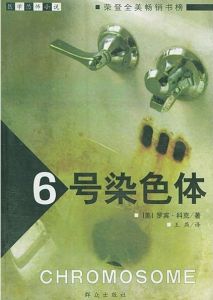 《6號染色體》
