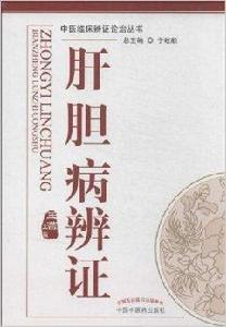 肝膽病辨證 肝膽病辨證