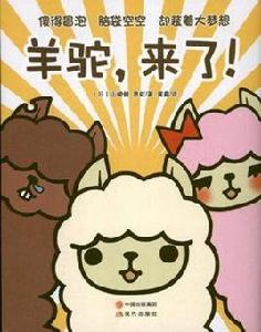 羊駝,來了! 羊駝,來了!