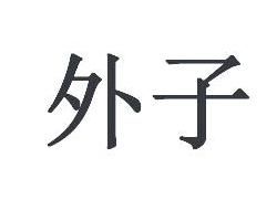 外子 外子