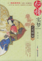 《紅樓實夢：秦可卿之死釋秘》