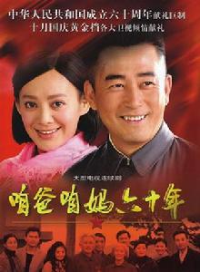 咱爸咱媽六十年 咱爸咱媽六十年
