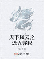天下風雲之烽火穿越 天下風雲之烽火穿越