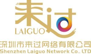 深圳市來過網路有限公司 深圳市來過網路有限公司
