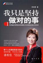 我只是堅持做對的事Ⅰ:台灣保險天后教你業務以外的事 我只是堅持做對的事Ⅰ:台灣保險天后教你業務以外的事