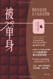 《被單身》 《被單身》