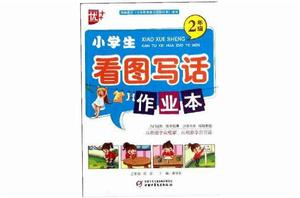 小學生看圖寫話作業本 小學生看圖寫話作業本