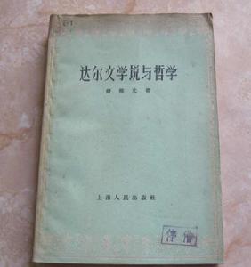 達爾文學說與哲學 達爾文學說與哲學