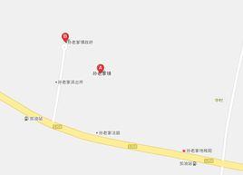 孫老家鎮 孫老家鎮