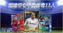 傳奇十一人 傳奇十一人