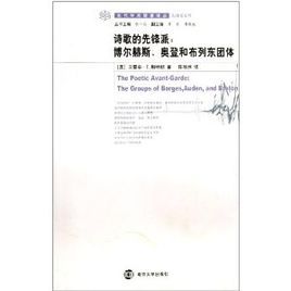 詩歌的先鋒派:博爾赫斯奧登和布列東團體 詩歌的先鋒派:博爾赫斯奧登和布列東團體