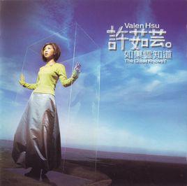 如果雲知道[許茹芸專輯]