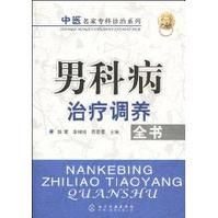 《男科病治療調養全書》