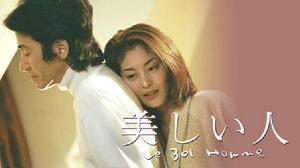 美人[日本1999年田村正和主演電視劇]