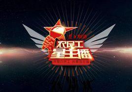 農民工星主播 農民工星主播