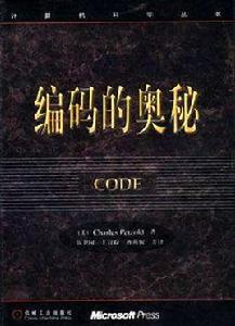 編碼的奧秘