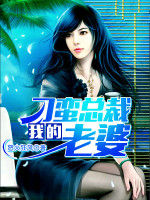 我的刁蠻總裁老婆 我的刁蠻總裁老婆