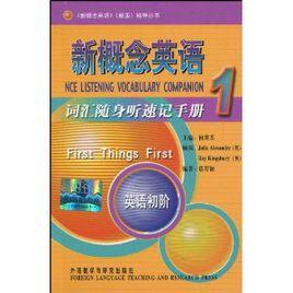 新概念英語辭彙隨身聽速記手冊1 新概念英語辭彙隨身聽速記手冊1