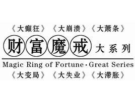 財富魔戒大系列 財富魔戒大系列