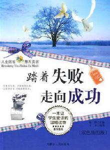 踏著失敗走向成功 踏著失敗走向成功