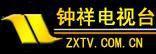 鍾祥電視台 鍾祥電視台