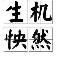 生機怏然 生機怏然