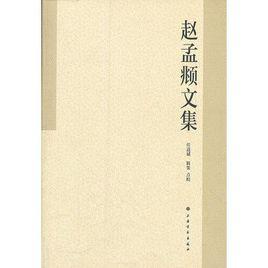 趙孟頫文集 趙孟頫文集