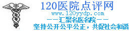 120醫院點評網 120醫院點評網