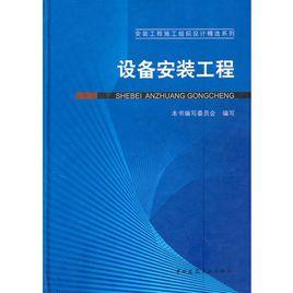 設備安裝工程 設備安裝工程