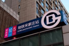 北京捷運宋家莊站[北京捷運5,10，亦莊線車站]