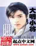大明小將 大明小將