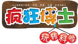 瘋狂博士玩轉科學 瘋狂博士玩轉科學