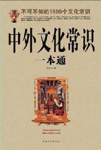 中外文化常識一本通 中外文化常識一本通