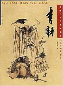 李耕-中國近代古典人物畫 李耕-中國近代古典人物畫