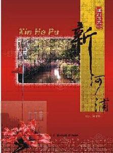 廣州老東山·新河浦 廣州老東山·新河浦