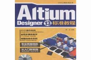 Altium Designer 13標準教程 Altium Designer 13標準教程