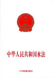 《中華人民共和國水法》